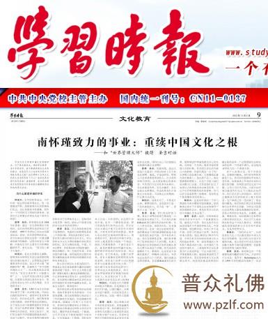 中央党校报刊：南怀瑾致力的事业